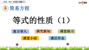 人教版五年级数学上册522-等式的性质1优质课课件.pptx