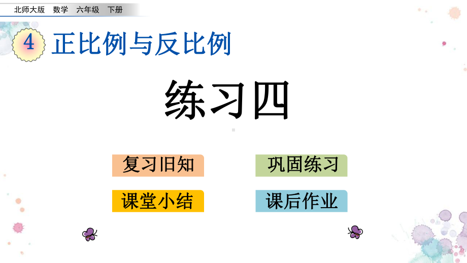 47-练习四-北师大版六年级下册数学-课件.pptx_第1页