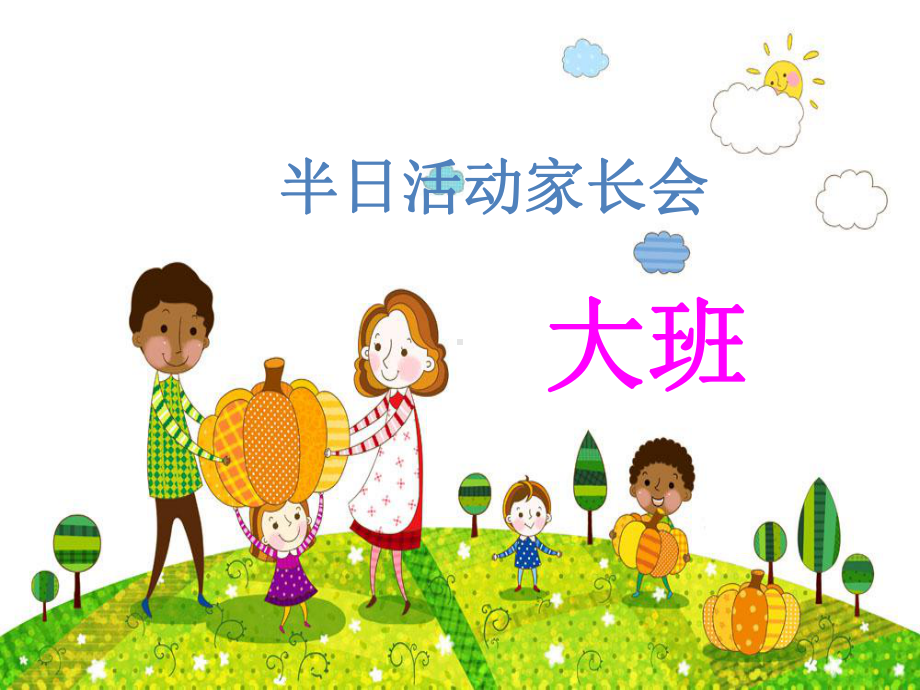 优质幼儿园课件-大班健康课件：《我的眼睛.ppt_第1页