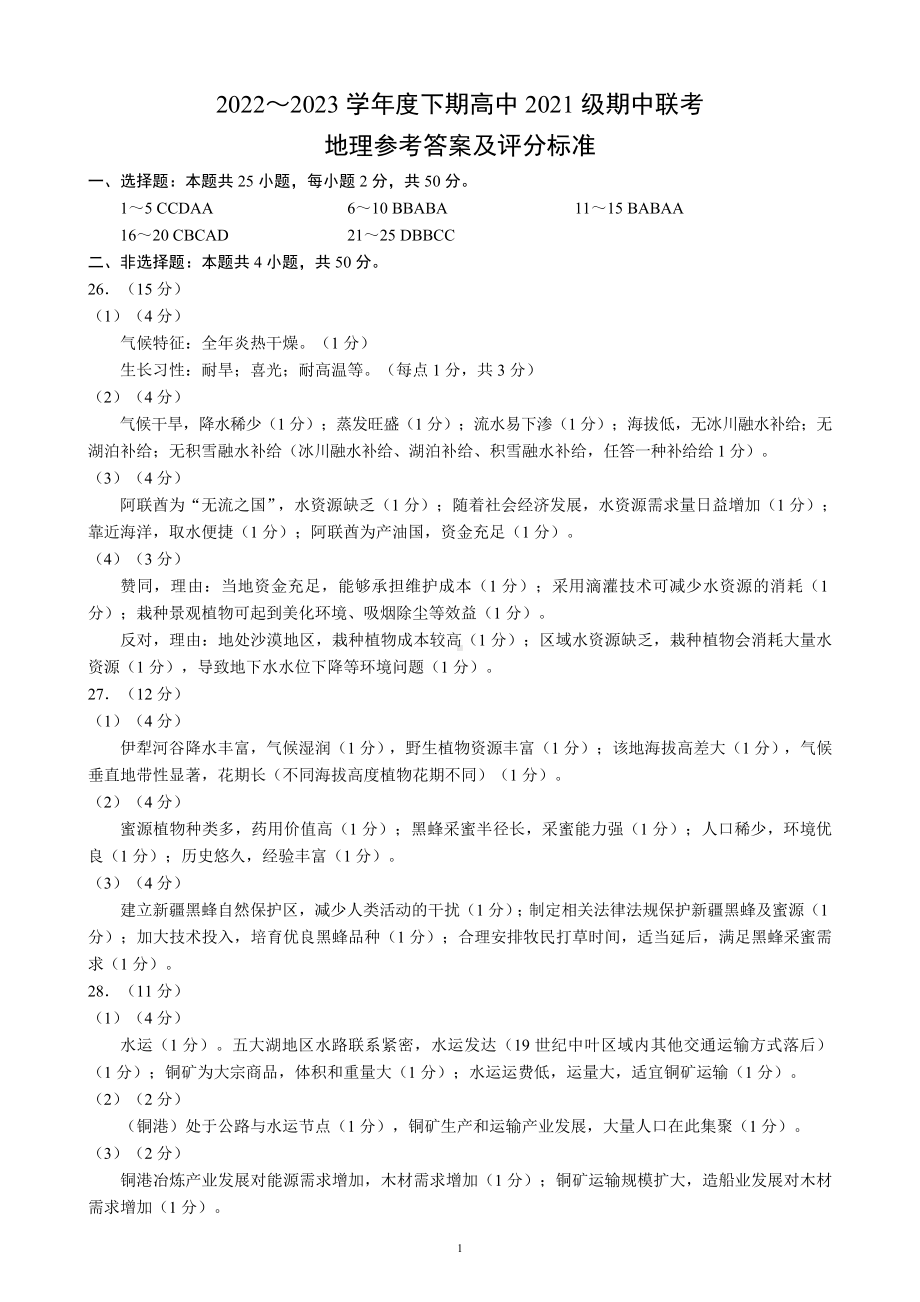 2022～2023学年度下期高中2021级期中联考地理参考答案及评分标准.doc_第1页