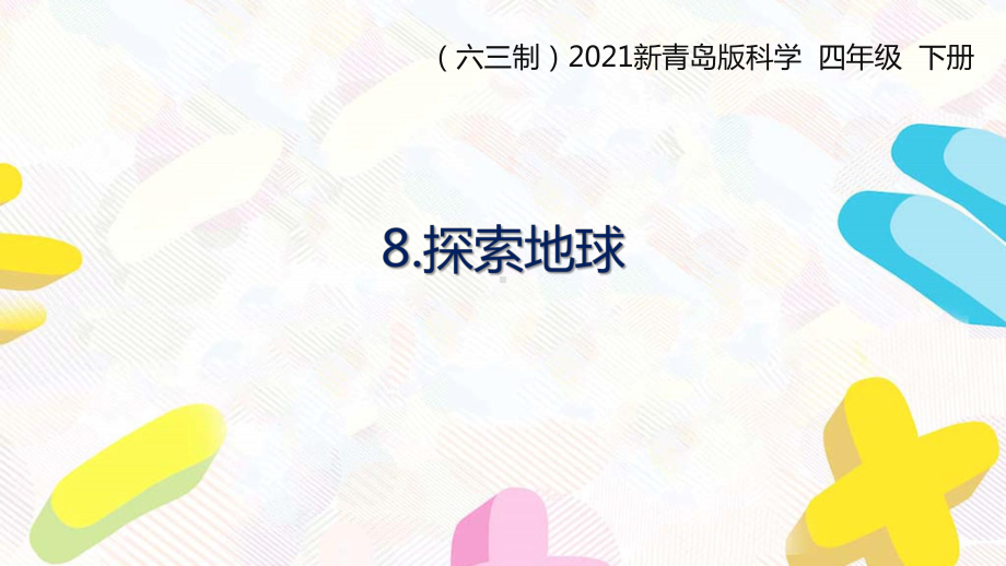 2021六三制新青岛版四年级科学下册第三单元8《探索地球》课件.pptx_第1页