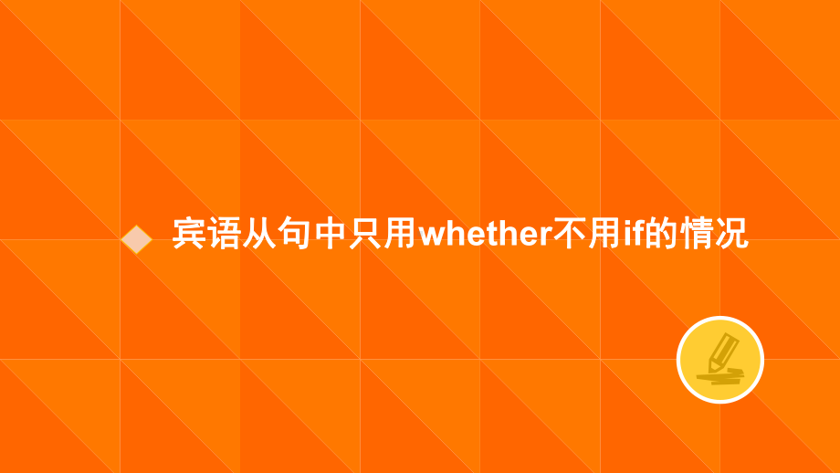 人教九年级英语Unit-3-Could-you-please-tell-me-where-the-restrooms-are-宾语从句中只用whether不用if的课件.pptx_第2页