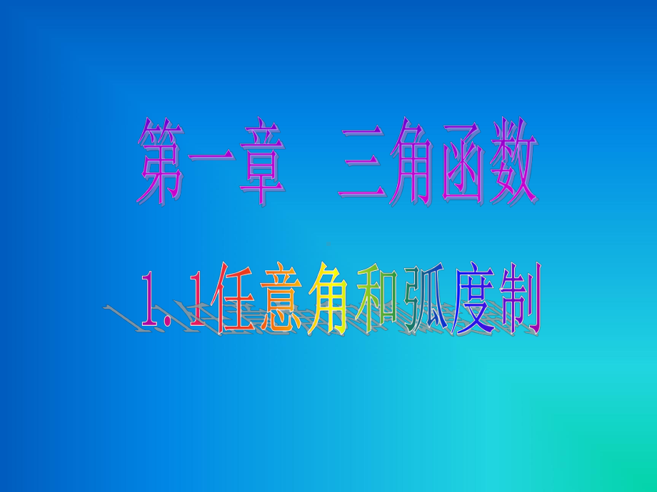 11任意角和弧度制课件.ppt_第1页