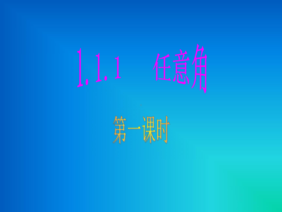 11任意角和弧度制课件.ppt_第2页