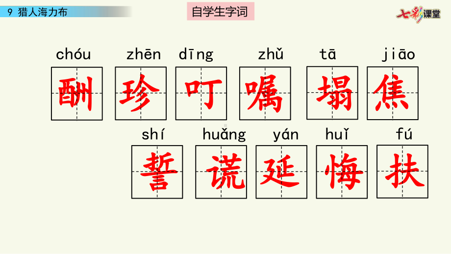 (最新部编版)五语上册课件：9-猎人海力布.pptx_第3页