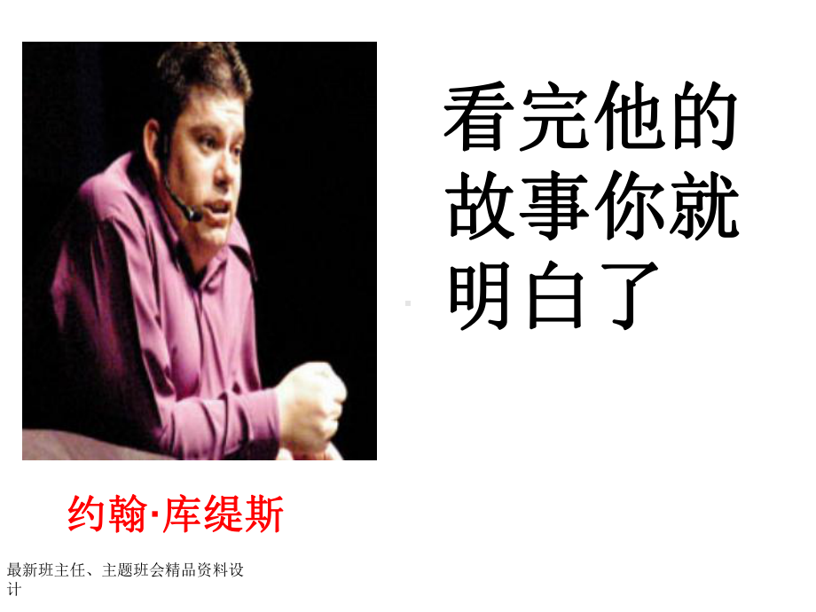 别对自己说不可能(约翰库提斯的励志人生)课件.ppt_第2页