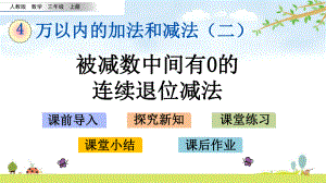 423-被减数中间有0的连续退位减法-人教版数学三年级上册-名师公开课课件.pptx