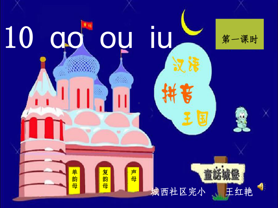 人教版小学语文一年级上册10--ao-ou--iu-课件.ppt_第1页