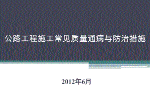 公路工程常见质量通病与防治措施课件.ppt