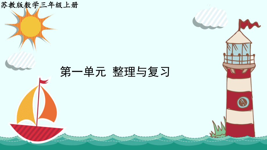 2021-2022学年苏教版三年级上册数学课件：-第一单元-整理与复习.pptx_第1页