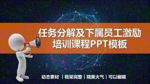 任务分解及下属员工激励培训课程模板课件.pptx