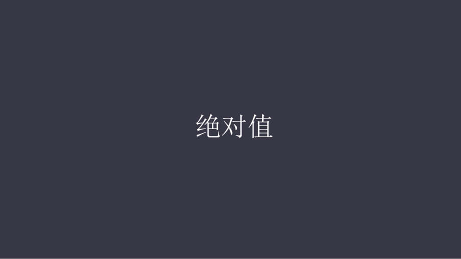 七年级下册-绝对值课件.pptx_第1页