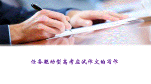 任务驱动型作文(一)课件.ppt