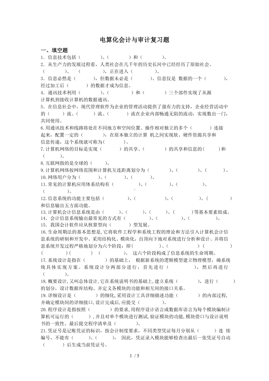 电算化会计与审计复习题参考模板范本.doc_第1页