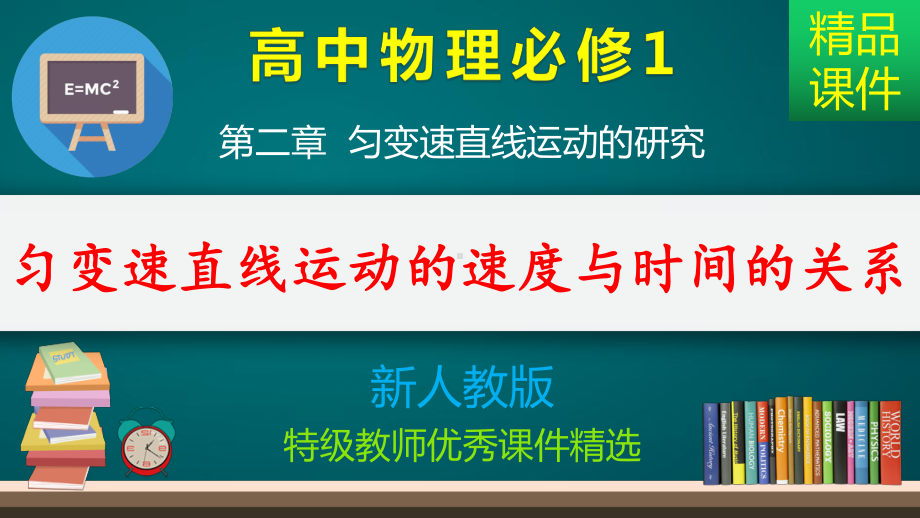 匀变速直线运动的速度与时间的关系-课件.pptx_第1页