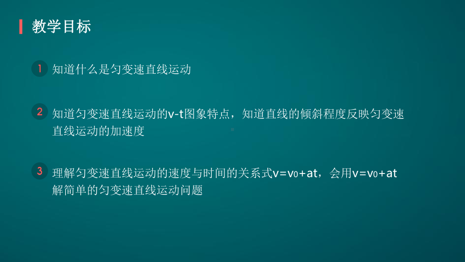 匀变速直线运动的速度与时间的关系-课件.pptx_第2页