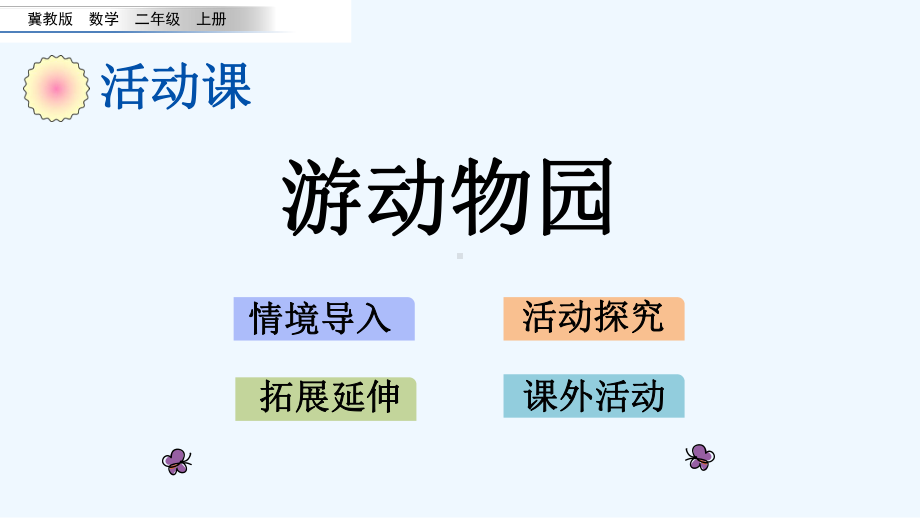 冀教版二年级数学上册第七单元表内乘法和除法717-游动物园课件.pptx_第1页