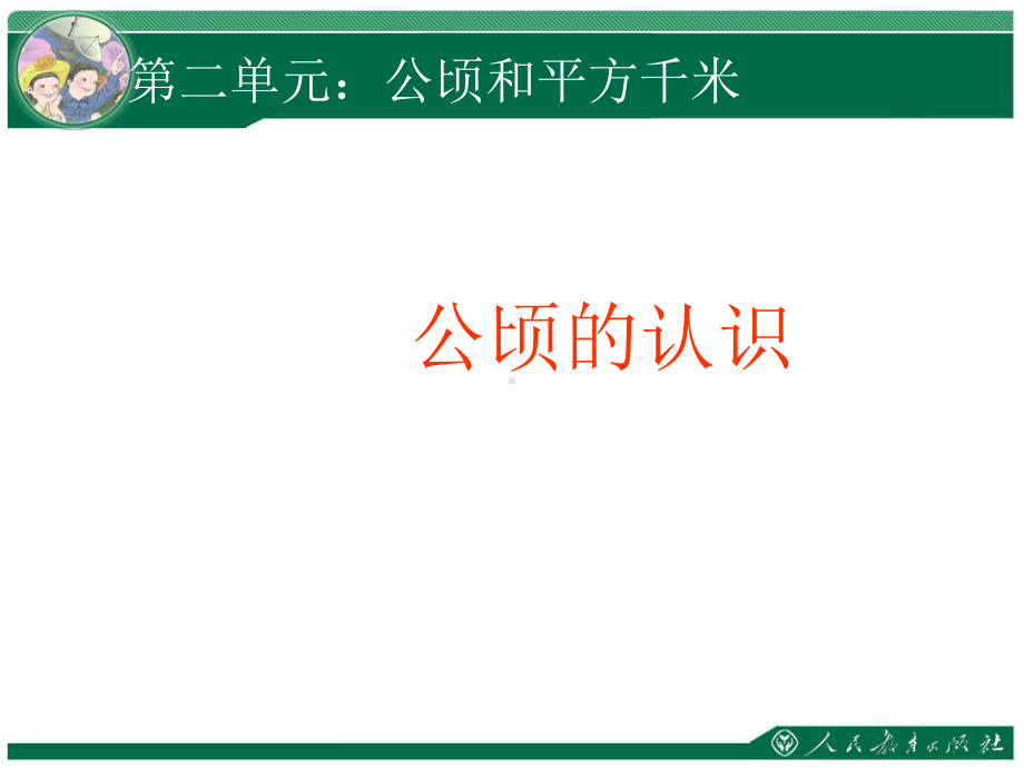 公顷的认识课件.ppt_第1页