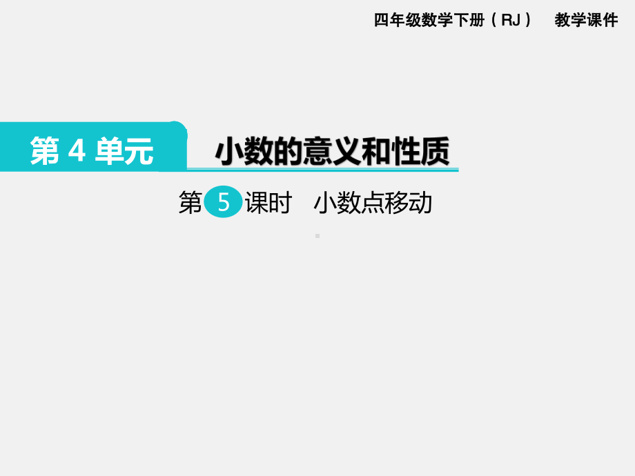 人教版四下数学第四单元小数的意义和性质精品课件第5课时小数点移动.ppt_第1页