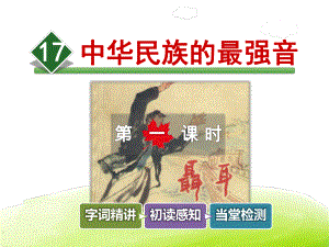 中华民族的最强音课件4上北师版.ppt