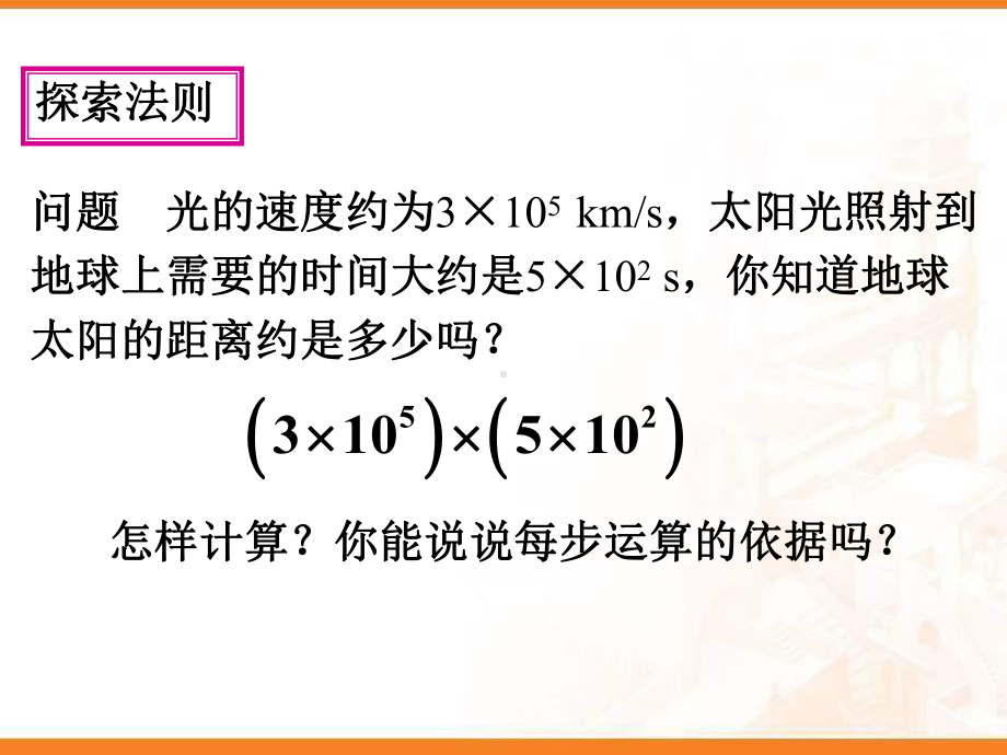 《整式的乘法》课件1-优质公开课-北京版7下.ppt_第2页