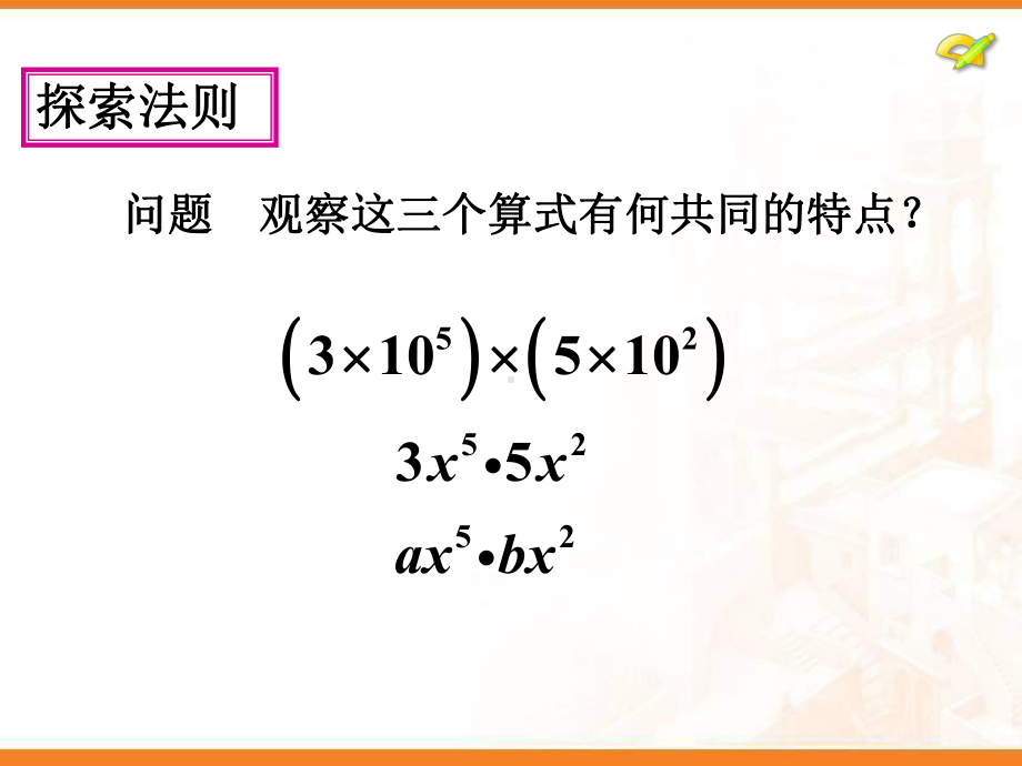 《整式的乘法》课件1-优质公开课-北京版7下.ppt_第3页