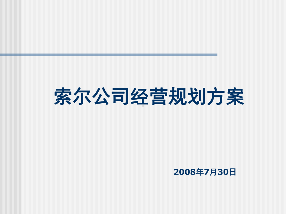 公司经营规划方案1课件.ppt_第1页