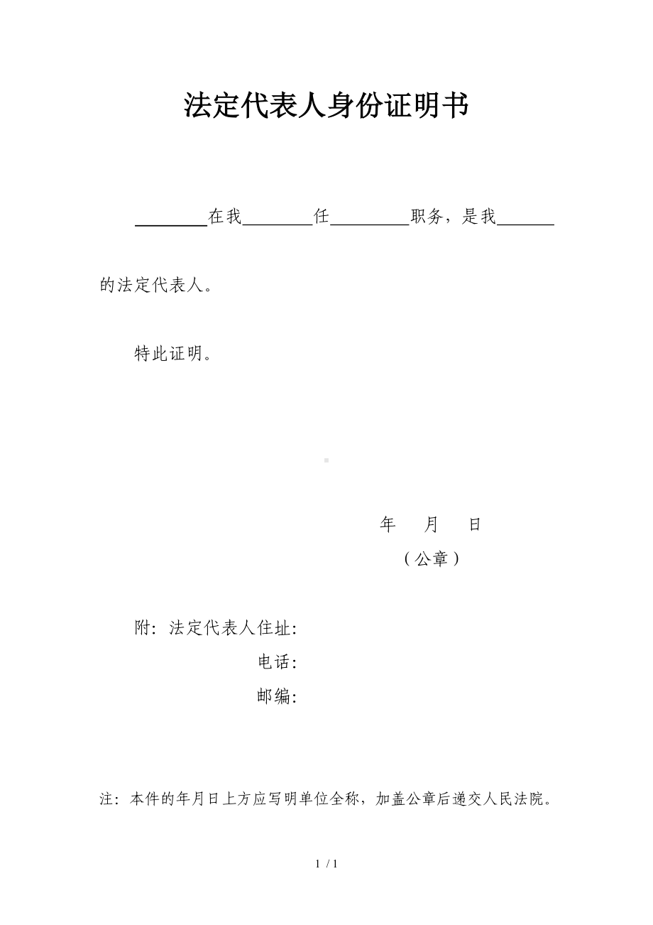 法定代表人身份证明书参考模板范本.doc_第1页