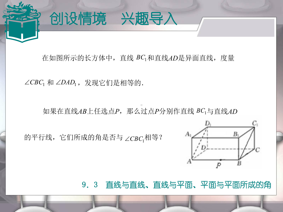 优质中职数学基础模块下册：93《直线与直线、直线与平面、平面与平面所成的角》课件(两份).ppt_第2页