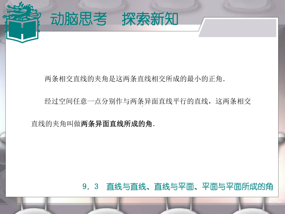 优质中职数学基础模块下册：93《直线与直线、直线与平面、平面与平面所成的角》课件(两份).ppt_第3页