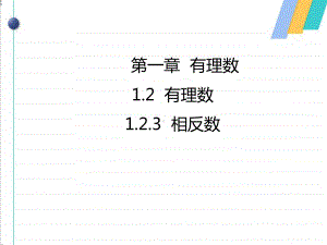 人教版《相反数》-课件.ppt
