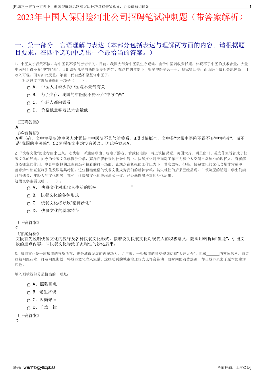 2023年中国人保财险河北公司招聘笔试冲刺题（带答案解析）.pdf_第1页