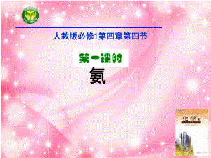 （推荐下载）创新说课全国一等奖：高中化学人教版必修一44氨硝酸硫酸-氨(说课课件1).ppt