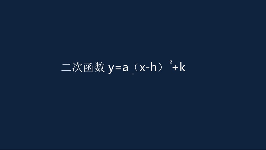 公开课、竞赛课课件-二次函数y=a(x-h)2-k的图象和性质.pptx_第1页