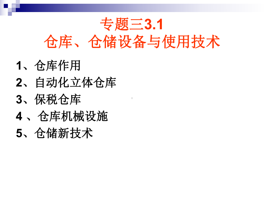 专题31仓库仓储设备与使用技术课件.ppt_第1页