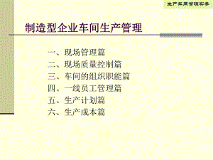 制造型企业车间生产管理培训教学课件.ppt