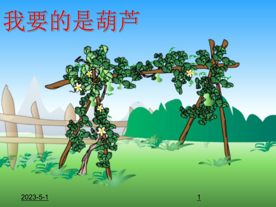 (课堂教学课件4)我要的是葫芦.ppt_第1页