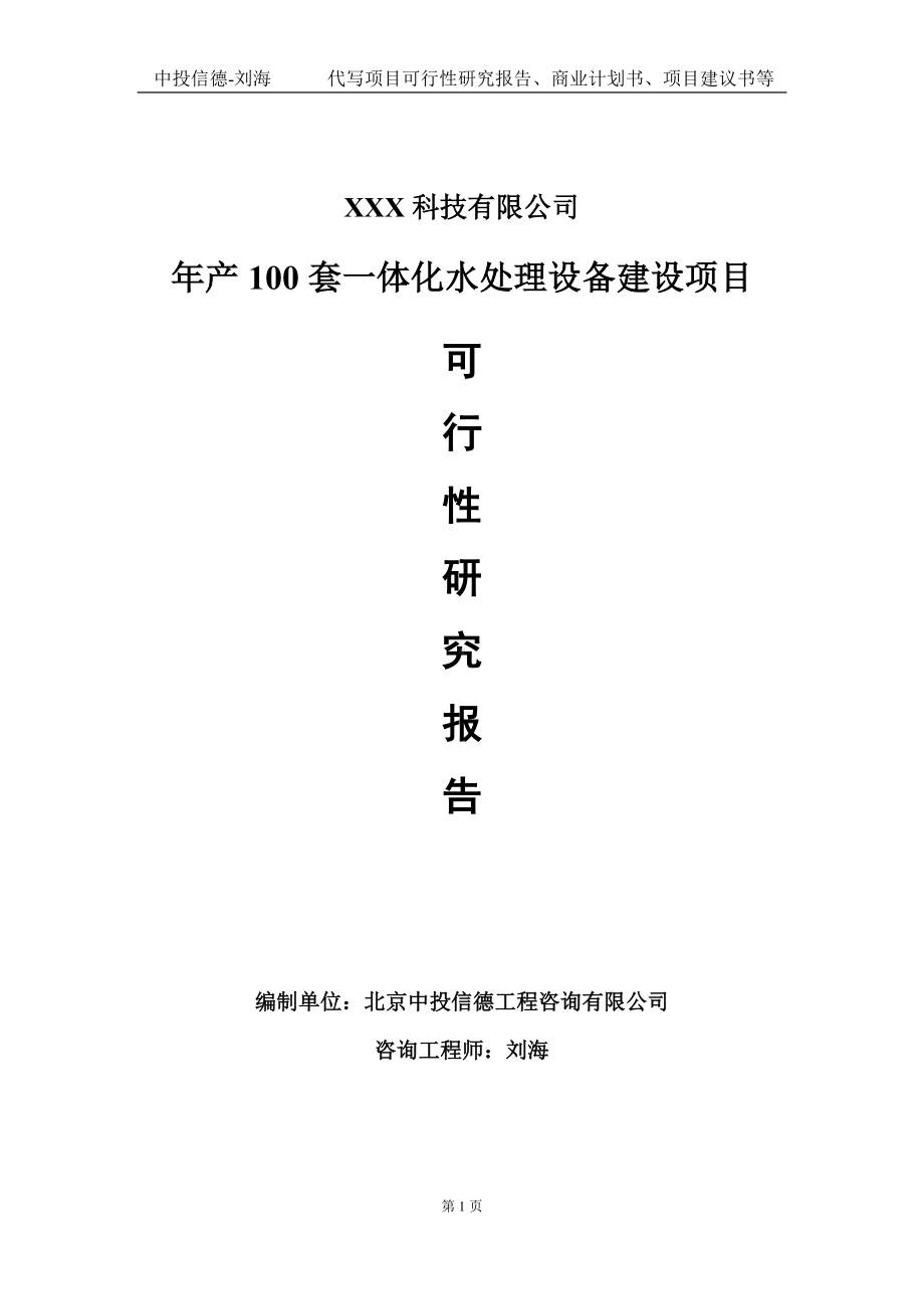 年产100套一体化水处理设备建设项目可行性研究报告写作模板定制代写.doc_第1页