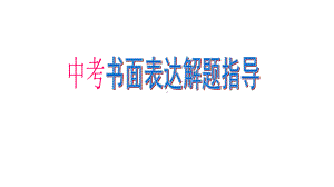 中考英语复习初中英语书面表达写作技巧指导复习课件优质资料.ppt