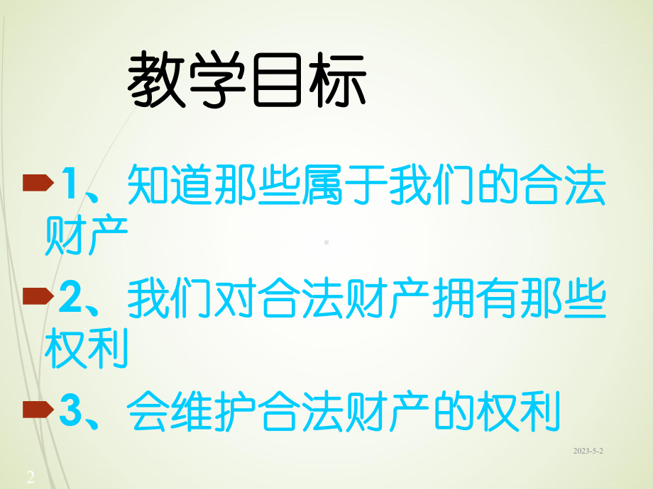 八年级下册道德与法治课件-财产属于谁课赛课件.ppt_第2页