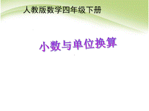 人教版小学四年级数学下册小数与单位换算公开课课件.ppt