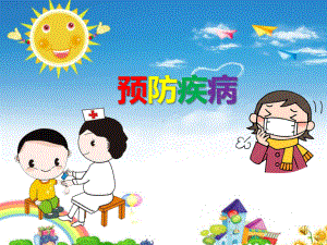 优秀幼儿园-《预防疾病》(幼儿园课件).ppt