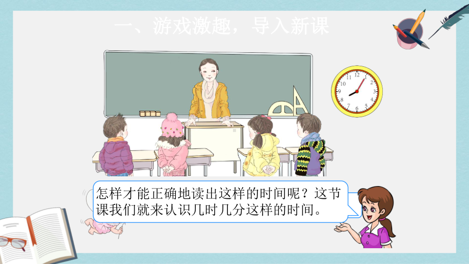 （小学数学）人教版二年级上册数学认识时间1课件.ppt_第3页