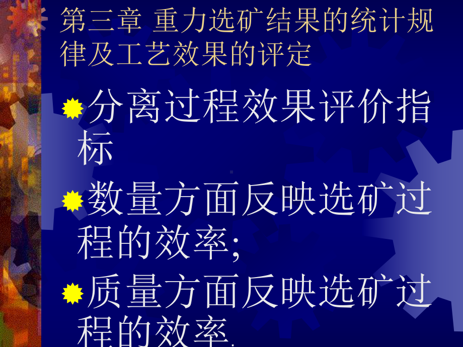 分选效果评定方法课件.ppt_第2页