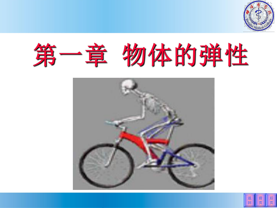 《医学物理学》课件物体的弹性.ppt_第1页