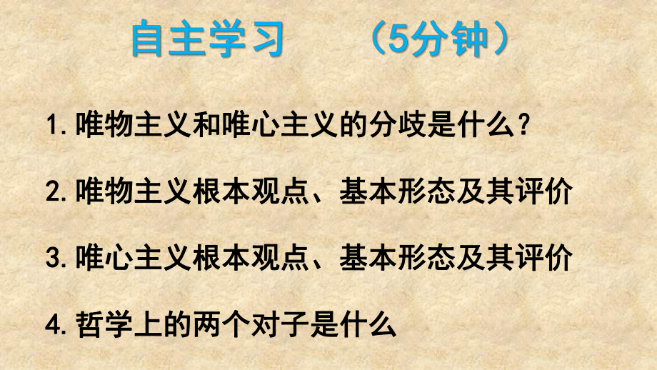 人教版高中政治必修4-生活与哲学22唯物主义和唯心主义课件.ppt_第3页