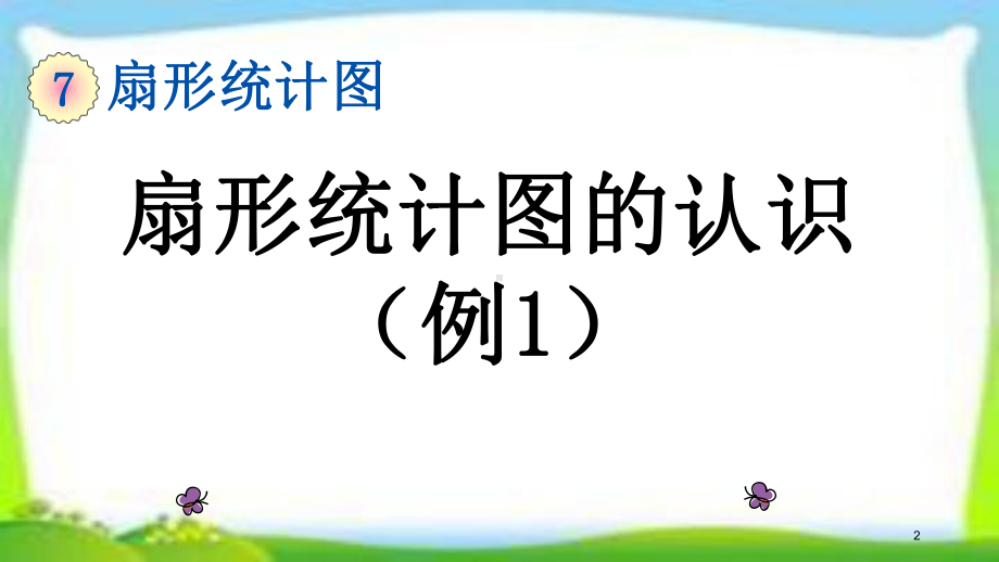 人教版六年级数学上册《-扇形统计图》课件含整个单元四课时.pptx_第2页