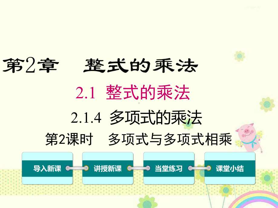 初中数学湘教版初中七年级下册214第2课时多项式与多项式相乘公开课优质课课件.ppt_第2页