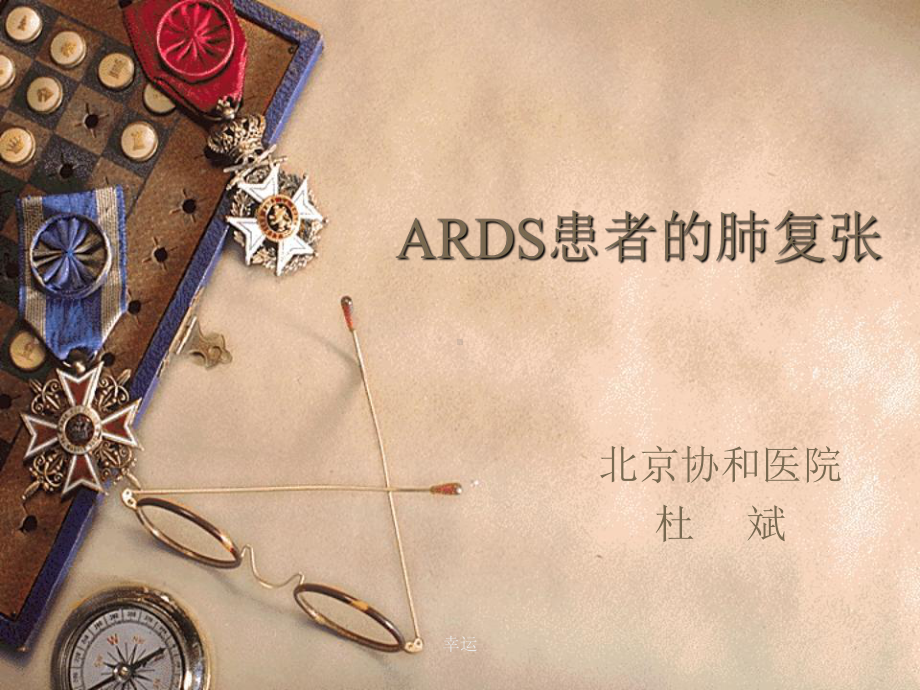 ARDS患者的肺复张医学课件.ppt_第1页