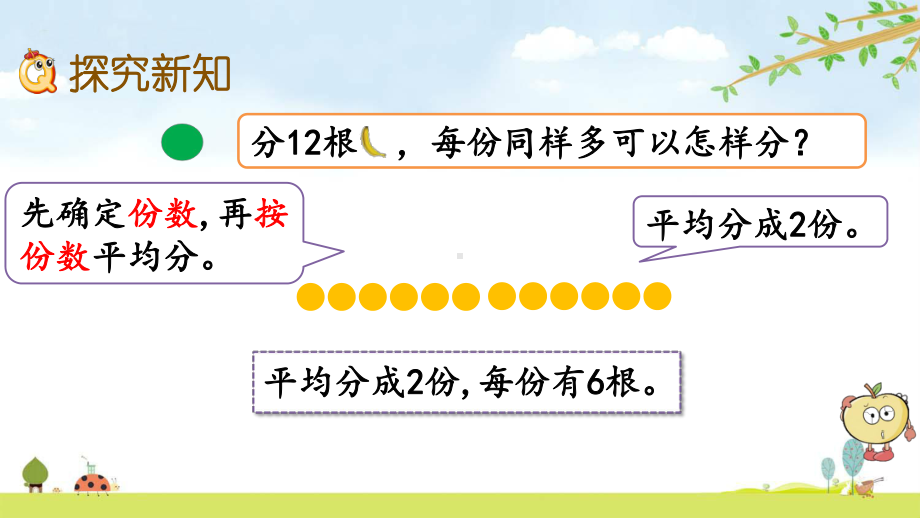 74-认识除法意义和除法算式-北师大版数学二年级上册-名师公开课课件.pptx_第3页